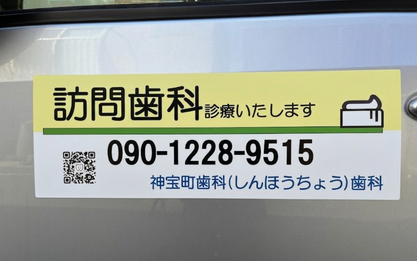 訪問歯科の診療車に掲示した案内（訪問歯科 診療いたします／090-1228-9515／神宝町歯科）